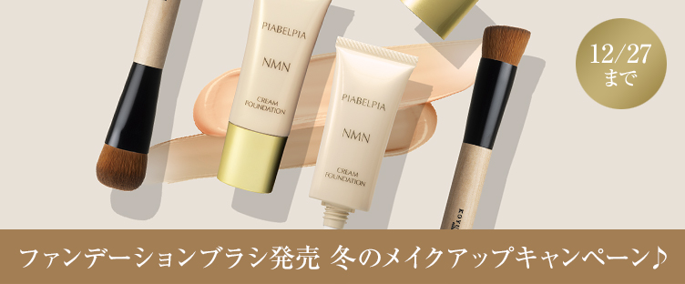 冬のメイクアップキャンペーン♪