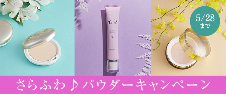さらふわ♪パウダーキャンペーン