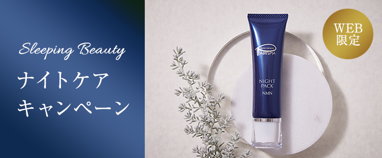 美肌の秋 うる艶キャンペーン