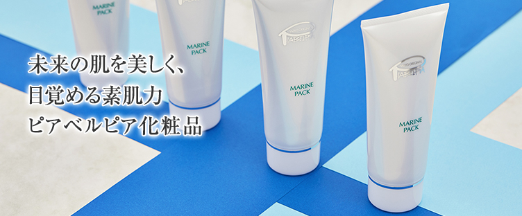 未来の肌も美しく