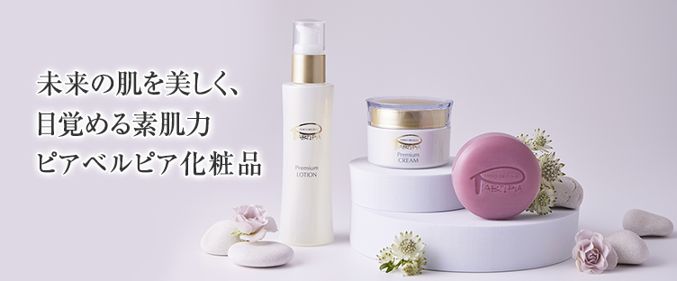 未来の肌も美しく