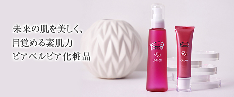 未来の肌も美しく