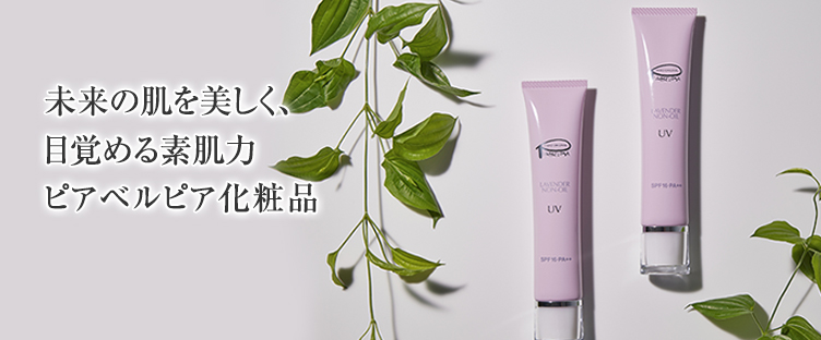 未来の肌も美しく