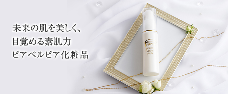 未来の肌も美しく