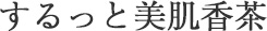 するっと美肌香茶