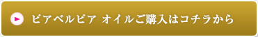 ピアベルピア オイルご購入はコチラから