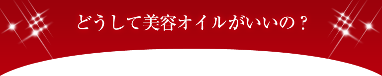 どうして美容オイルがいいの？