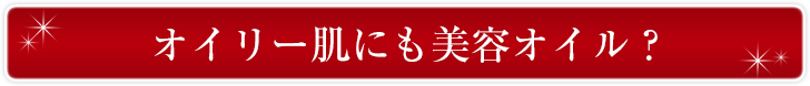 オイリー肌にも美容オイル？