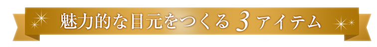 魅力的な目元をつくる3アイテム