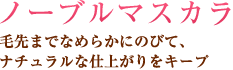 ノーブルマスカラ毛先までなめらかにのびて、ナチュラルな仕上がりをキープ