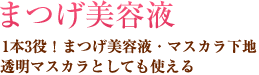 まつげ美容液1本3役！まつげ美容液・マスカラ下地透明マスカラとしても使える