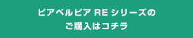 ピアベルピアREシリーズのご購入はコチラ