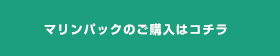 マリンパックのご購入はコチラ