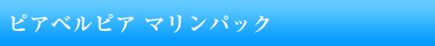 ピアベルピア マリンパック