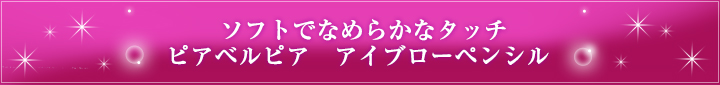 ソフトでなめらかなタッチピアベルピア　アイブローペンシル