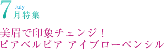 July 7月特集美眉で印象チェンジ！ピアベルピア アイブローペンシル