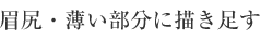 眉尻・薄い部分に描き足す