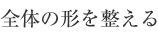 全体の形を整える