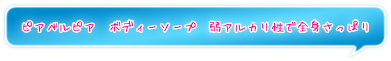 ピアベルピア　ボディーソープ　弱アルカリ性で全身さっぱり