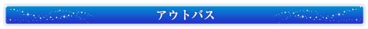 アウトバス