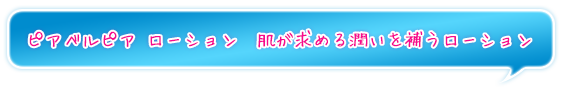 ピアベルピア ローション　肌が求める潤いを補うローション