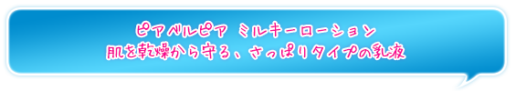 ピアベルピア ミルキーローション肌を乾燥から守る、さっぱりタイプの乳液