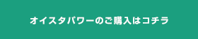 オイスタパワーのご購入はコチラ