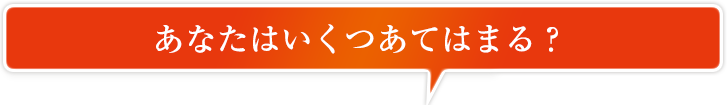 あなたはいくつあてはまる？