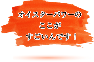 オイスターパワーのここがすごいんです！