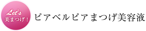 Let's 美まつげ！ピアベルピアまつげ美容液 