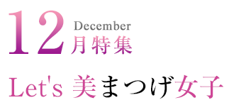 12月特集 Let's 美まつげ女子