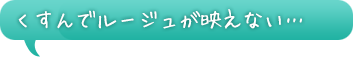 くすんでルージュが映えない…