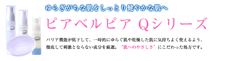 ゆらぎがちな肌をしっとり健やかな肌へ ピアベルピア Qシリーズ