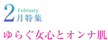 2015年2月特集 ゆらぐ女心とオンナ肌