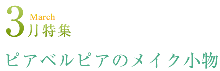 3月特集 ピアベルピアのメイク小物