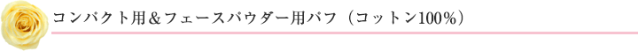 コンパクト用＆フェースパウダー用パフ（コットン100％）