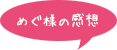 めぐ様の感想