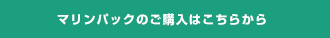 マリンパックのご購入はこちらから