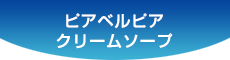 ピアベルピアクリームソープ