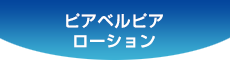 ピアベルピアローション