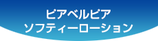 ピアベルピアソフティーローション