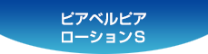 ピアベルピアローションＳ