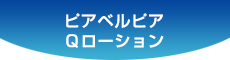 ピアベルピアＱローション