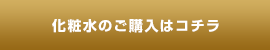 化粧水のご購入はコチラ