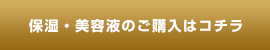 保湿・美容液のご購入はコチラ