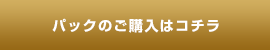 パックのご購入はコチラ