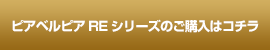 ピアベルピアREシリーズのご購入はコチラ