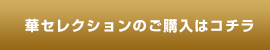 華セレクションのご購入はコチラ