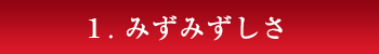 １. みずみずしさ