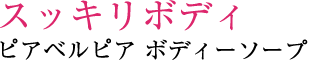 スッキリボディ ピアベルピア ボディーソープ